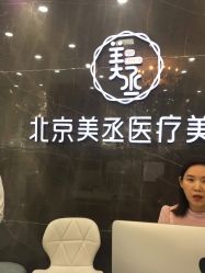 -美丞医疗美容