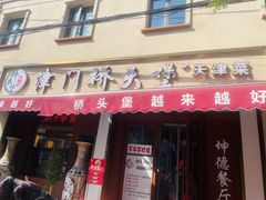 -桥头堡·坤德餐厅(滨江道店)