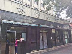 门面-林静小吃(复兴路店)