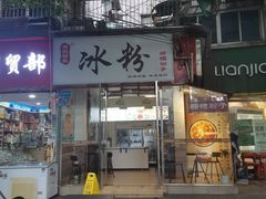 门面-黄氏沥泉·冰粉(玉林店)