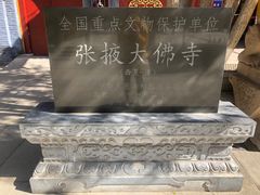 -张掖大佛寺景区