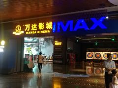 -万达影城IMAX(海口日月广场店)