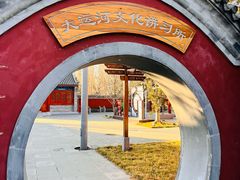 -西海子公园