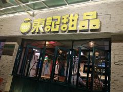门面-东记甜品(佛山总店)