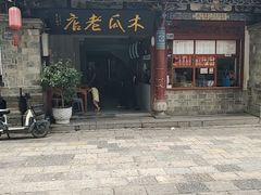 -木瓜老店