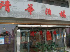 门面-清华酒楼(盘门店)