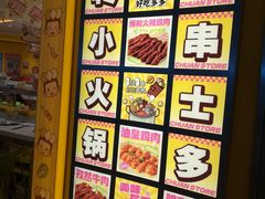 -串士多·回转小火锅(长安方圆荟店)