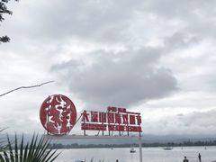 -西昌邛海宾馆