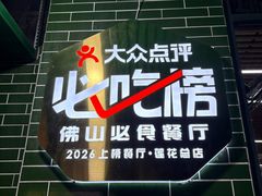 -南记食粥坊·宵夜大排档(莲花总店)