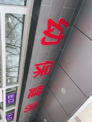 -北京市东城区妇幼保健院(南院区)