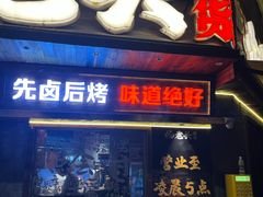 -杨老头鲜货烧烤(太古里店)