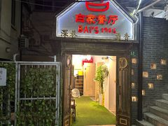 -白家餐厅(徐家汇店)