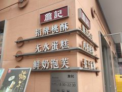 -詹记桃酥(包河万达店)