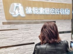 -丝悦发型设计机构