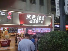 -黑色经典臭豆腐·湖南特产(太平街口店)