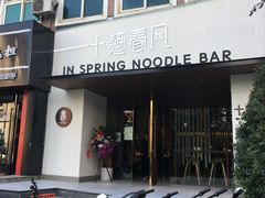 门面-十面春风·江南面馆(崇宁路店)