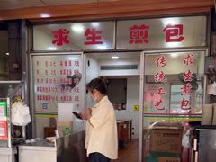 -求生煎包(武夷小区店)