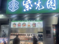 -紫光园·烤鸭·北京菜(团结湖店)