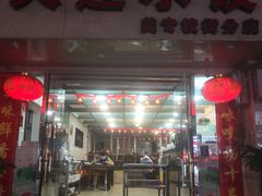 门面-周家大连水饺(美专校街店)