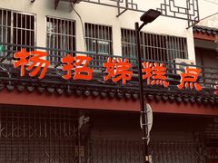 门面-杨招娣糕点(装驾桥巷店)