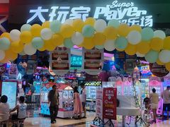 -大玩家(万达广场大连甘井子店)