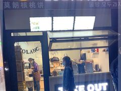 门面-莫朗核桃饼(虹泉路店)