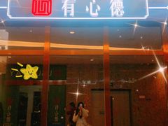 门面-有心德(隆生店)