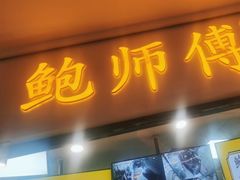 -鲍师傅糕点(国金街店)