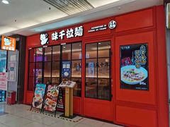 门面-味千拉面(大润发店)