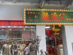 -禄源公·老莞诚饭店