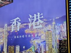 -荣叔港式沙嗲牛肉火锅(正佳潮流店)