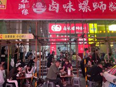 -桂湘缘卤味螺蛳粉
