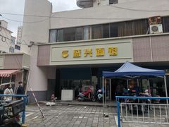 -盛兴面馆(真儒大厦店)