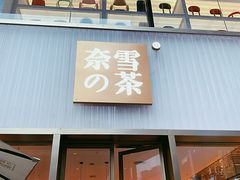 门面-奈雪的茶(时代天街店)