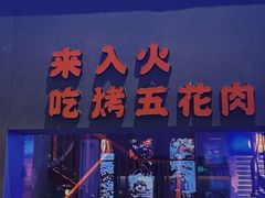 门面-入火韩国烤肉(凯旋广场店)