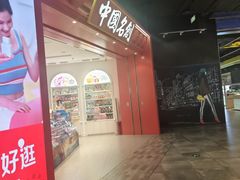 -名创优品(山东青岛华润万象城店)