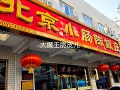 门面-北京小肠陈饭庄(方庄店)
