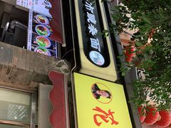 门面-花市豌杂面(民生路店)