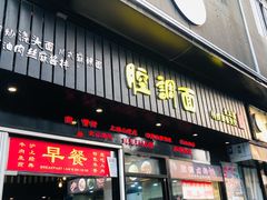 门面-腔调面(斜土路店)