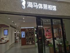 -海马体照相馆(正佳广场店)