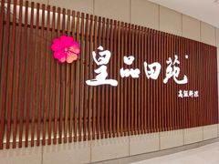 -皇品田苑日式料理(苏州中心店)