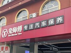 -兔师傅(秦岭路二店)