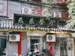 门面-乐乐餐厅(湘子庙街店)