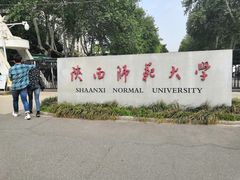 -陕西师范大学(雁塔校区)