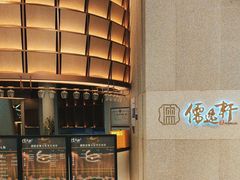 -大儒小厨·苏浙菜(瑞虹太阳宫店)