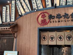 门面-牛道·和牛九食(市府恒隆广场店)