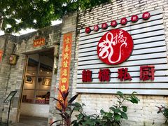 门面-龙桥私厨·姜花菊花过桥鱼·顺德菜(容桂店)