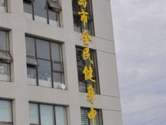 -青岛市体育产业发展中心全民健身中心