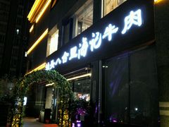 门面-八合里潮汕鲜牛肉火锅(吉大店)