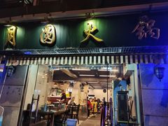 -月圆火锅(宁海东路二店)